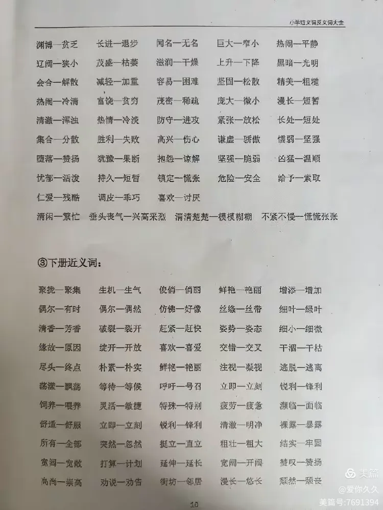 第五小学大语文积累—近义词 反义词
